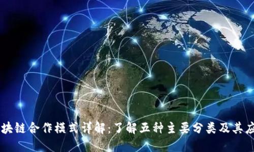 区块链合作模式详解：了解五种主要分类及其应用