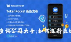 区块链资本查询公司大全：如何选择最适合你的