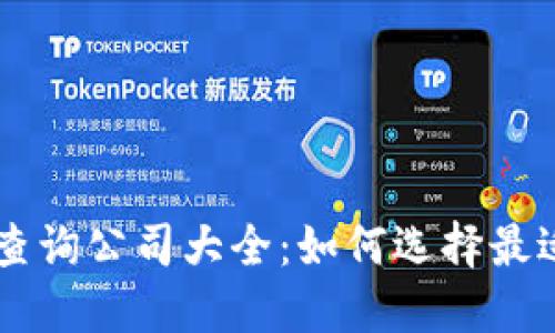 区块链资本查询公司大全：如何选择最适合你的平台