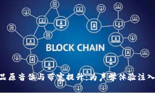 解密U品原音位与带宽提升：为声学体验注入新活力