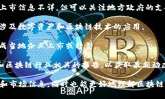 截至我最后的更新，贵州省内有一些与区块链相