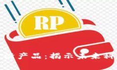 探索区块链前沿产品：揭示未来科技的五大创新