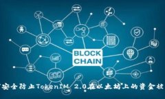如何安全防止TokenIM 2.0在以太坊上的资金被转走