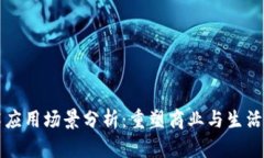 区块链技术应用场景分析：重塑商业与生活的十