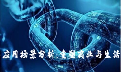 区块链技术应用场景分析：重塑商业与生活的十大领域