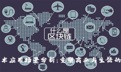 区块链技术应用场景分析：重塑商业与生活的十大领域