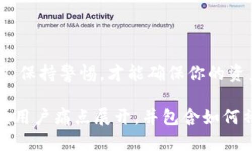 如何解决Tokenim 2.0没有助记词备份的问题？
Tokenim 2.0, 助记词, 备份, 加密货币/guanjianci

引言：加密货币安全的重要性
在数字货币快速发展的今天，保障资产安全是每一个投资者必须面对的重要课题。其中，助记词的备份是保护个人加密钱包和账户的关键。然而，很多用户在使用Tokenim 2.0时却遇到了没有助记词备份的问题，这无疑加大了资产安全的隐患。

Tokenim 2.0缺少助记词的影响
首先，让我们来理解助记词的重要性。助记词是一组随机生成的单词，它们可以用来恢复钱包和访问加密货币资产。如果用户在设置Tokenim 2.0时没有进行助记词备份，那么在设备丢失、遗忘密码或意外情况发生时，就可能面临无法找回资产的困境。

常见原因：为什么没有助记词备份？
有几个常见原因导致用户没有进行助记词备份：
ul
    li用户对助记词的重要性缺乏认识。/li
    li备份步骤复杂，用户未能完成。/li
    li用户在设置过程中遭遇技术问题。/li
/ul

如何补救：Tokenim 2.0的解决方案
如果你已经意识到Tokenim 2.0没有助记词备份，首先，不要惊慌。有几个步骤可以帮助你尽可能地降低损失风险。

步骤一：检查钱包设置
在Tokenim 2.0中，有可能在设置中仍然可以找到生成助记词的选项。首先，你可以重新进入钱包的设置，查看是否有“导出助记词”或“备份”相关的功能。

步骤二：联系Tokenim客服
如果找不到备份选项，可以考虑联系Tokenim的官方客服。通过客服热线或在线支持，你可能能获得专业的帮助，或找到解决的可行方案。

预防措施：未来如何保护你的助记词？
为了确保不再面临类似的困境，以下是一些备份助记词的最佳实践：
ul
    li在生成助记词时，立即对其进行备份，最好是书写在纸上或者使用安全的数字工具。/li
    li将备份存放在安全的位置，避免被他人轻易获取。/li
    li定期检查钱包设置，确认备份的完整性和可用性。/li
/ul

结语：资产安全的长远策略
无论使用哪种钱包，资产的安全都是投资者需要时刻关注的话题。尽量做到在每次相关操作时，积极备份助记词，保持警惕，才能确保你的资产在这个数字时代更加牢靠、安全。 

以上大纲和内容提供了有关如何在Tokenim 2.0中解决没有助记词备份问题的不同角度和建议。整个文章围绕用户痛点展开，并包含如何补救的细致步骤、预防措施和长期安全策略，以确保用户能够更好地管理自己的加密资产。