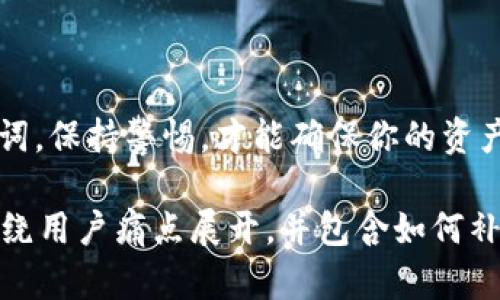 如何解决Tokenim 2.0没有助记词备份的问题？
Tokenim 2.0, 助记词, 备份, 加密货币/guanjianci

引言：加密货币安全的重要性
在数字货币快速发展的今天，保障资产安全是每一个投资者必须面对的重要课题。其中，助记词的备份是保护个人加密钱包和账户的关键。然而，很多用户在使用Tokenim 2.0时却遇到了没有助记词备份的问题，这无疑加大了资产安全的隐患。

Tokenim 2.0缺少助记词的影响
首先，让我们来理解助记词的重要性。助记词是一组随机生成的单词，它们可以用来恢复钱包和访问加密货币资产。如果用户在设置Tokenim 2.0时没有进行助记词备份，那么在设备丢失、遗忘密码或意外情况发生时，就可能面临无法找回资产的困境。

常见原因：为什么没有助记词备份？
有几个常见原因导致用户没有进行助记词备份：
ul
    li用户对助记词的重要性缺乏认识。/li
    li备份步骤复杂，用户未能完成。/li
    li用户在设置过程中遭遇技术问题。/li
/ul

如何补救：Tokenim 2.0的解决方案
如果你已经意识到Tokenim 2.0没有助记词备份，首先，不要惊慌。有几个步骤可以帮助你尽可能地降低损失风险。

步骤一：检查钱包设置
在Tokenim 2.0中，有可能在设置中仍然可以找到生成助记词的选项。首先，你可以重新进入钱包的设置，查看是否有“导出助记词”或“备份”相关的功能。

步骤二：联系Tokenim客服
如果找不到备份选项，可以考虑联系Tokenim的官方客服。通过客服热线或在线支持，你可能能获得专业的帮助，或找到解决的可行方案。

预防措施：未来如何保护你的助记词？
为了确保不再面临类似的困境，以下是一些备份助记词的最佳实践：
ul
    li在生成助记词时，立即对其进行备份，最好是书写在纸上或者使用安全的数字工具。/li
    li将备份存放在安全的位置，避免被他人轻易获取。/li
    li定期检查钱包设置，确认备份的完整性和可用性。/li
/ul

结语：资产安全的长远策略
无论使用哪种钱包，资产的安全都是投资者需要时刻关注的话题。尽量做到在每次相关操作时，积极备份助记词，保持警惕，才能确保你的资产在这个数字时代更加牢靠、安全。 

以上大纲和内容提供了有关如何在Tokenim 2.0中解决没有助记词备份问题的不同角度和建议。整个文章围绕用户痛点展开，并包含如何补救的细致步骤、预防措施和长期安全策略，以确保用户能够更好地管理自己的加密资产。