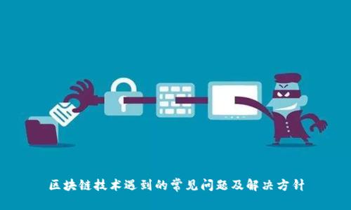 区块链技术遇到的常见问题及解决方针