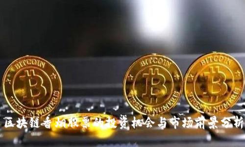 区块链香烟股票的投资机会与市场前景分析
