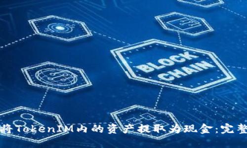 如何将TokenIM内的资产提取为现金：完整指南