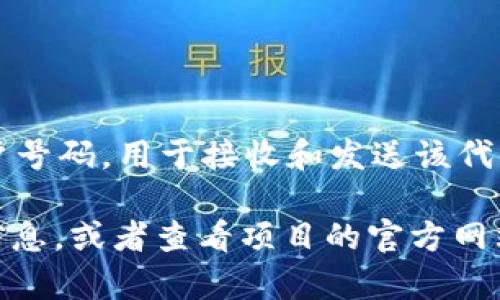 Tokenim地址通常指的是某个特定代币或加密资产在区块链网络上的唯一标识。这种地址类似于银行账户号码，用于接收和发送该代币。在以太坊网络上，代币的地址通常是一个以“0x”开头的42个字符的字符串。

如果你想了解特定的Tokenim地址是什么，建议你访问相应的区块链浏览器（如Etherscan）来获取详细信息，或者查看项目的官方网站和白皮书以找到正确的合约地址。确保你获取的信息是来自可靠的来源，以避免任何潜在的欺诈或错误。