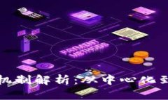 区块链数据存储机制解析：从中心化到去中心化