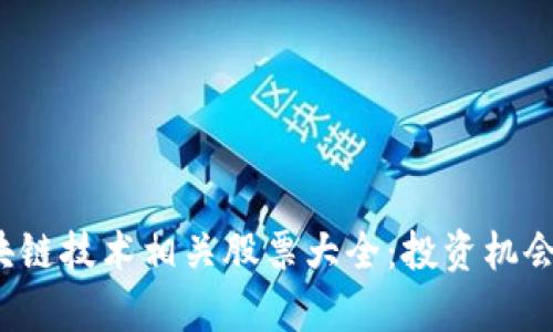 2023年区块链技术相关股票大全：投资机会与风险解析