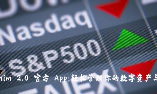Tokenim 2.0 官方 App：轻松管理你的数字资产与投资