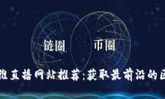 区块链思维直播网站推荐：获取最前沿的区块链