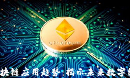 
2023年区块链应用趋势：揭示未来数字经济新方向
