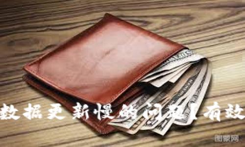如何解决TokenIm数据更新慢的问题？有效提升你的交易体验
