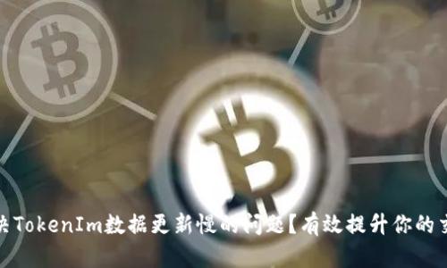如何解决TokenIm数据更新慢的问题？有效提升你的交易体验