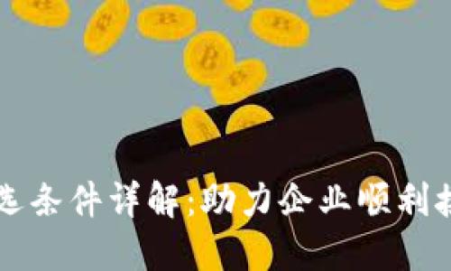 蚂蚁区块链入选条件详解：助力企业顺利接入区块链技术