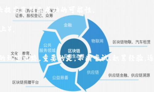   区块链财富自由的十大方法，轻松赚取被动收入！ / 

 guanjianci 区块链， 财富自由，被动收入，加密货币，投资策略 /guanjianci 

### 内容大纲

1. **引言：区块链的魅力**
   - 区块链的基本概念
   - 为何区块链成为财富创造的新舞台
   
2. **方法一：加密货币投资**
   - 如何选择项目
   - 交易所的选择和使用方法
   - 风险与收益

3. **方法二：质押（Staking）**
   - 如何质押加密货币
   - 质押与挖矿的区别
   - 收益的计算方式

4. **方法三：去中心化金融（DeFi）**
   - DeFi的理解与发展
   - 参与DeFi项目的收益模式
   - 风险管理

5. **方法四：NFT（非同质化代币）创作与交易**
   - NFT是什么，如何制作自己的NFT
   - NFT市场分析
   - 赚取利益的方法

6. **方法五：区块链创业**
   - 创业路径选择
   - 资源与网络的构建
   - 成功案例分享

7. **方法六：参与区块链社区**
   - 社区的价值与影响力
   - 如何活跃参与
   - 收获与风险

8. **方法七：教育与培训**
   - 开设线上课程或研讨会
   - 如何建立自己的品牌
   - 市场需求分析

9. **方法八：区块链顾问或自由职业**
   - 自由职业者的前景
   - 如何寻找客户
   - 附加价值的提供

10. **方法九：区块链内容创作**
    - 内容创作的平台和形式
    - 如何增加曝光率
    - 收益模式

11. **方法十：参与区块链项目的早期投资**
    - 投资策略的制定
    - 项目的筛选标准
    - 风险与收益的平衡

12. **结论：多多尝试，前路无量**
    - 重申区块链的潜力
    - 鼓励个人探索与实践

### 正文内容

#### 引言：区块链的魅力
区块链，作为一种颠覆性的技术，正以不可思议的速度在我们的生活中渗透。它不仅改变了金融领域的格局，更是为每一个渴望财富自由的人提供了新的机会。在这个信息快速传播的时代，了解如何利用区块链技术来创造财富，将是每一个人的必修课。

通过本文，我们将探讨区块链财富自由的十大方法，帮助你走上致富之路。无论你是新手还是老手，这里都有值得你深入了解的内容。

#### 方法一：加密货币投资
如何选择项目
在投资加密货币时，第一步便是选择合适的项目。您需要关注的是项目的白皮书、开发团队以及社区的活跃度。白皮书是项目的“说明书”，囊括了项目的核心理念、技术实现和未来发展方向。

交易所的选择和使用方法
选择一个安全可靠的交易所进行交易至关重要。Binance、Coinbase等都是较为知名的交易平台。在使用这些交易所时，务必关注其安全措施，以保障您的资金安全。

风险与收益
投资加密货币的同时，需要对市场的风险有充分的认知。市场波动性大，短期内价格变化剧烈。投资者应根据自己的风险承受能力合理配置资金，切勿盲目跟风。

#### 方法二：质押（Staking）
如何质押加密货币
质押的核心在于持有一定量的加密货币，并将其锁定以支持网络的运作。在这个过程中，用户会获得相应的奖励。比特币虽然不支持质押，但以太坊和Cardano等币种都提供了质押功能。

质押与挖矿的区别
两者尽管都能收益，但机制截然不同。挖矿需要大量计算资源和电力，而质押则相对环保，并且更容易参与，只需将资金存入指定钱包即可。

收益的计算方式
质押收益通常以年化率的形式呈现，不同项目的收益率差异较大。理解这些比率后，投资者可以选择最符合自己投资策略的项目。

#### 方法三：去中心化金融（DeFi）
DeFi的理解与发展
去中心化金融（DeFi）是利用区块链技术提供传统金融服务的一种新兴方式。DeFi不仅提供借贷、交易和保险等功能，还消除了中介，提高了效率。

参与DeFi项目的收益模式
在DeFi生态中，用户可以通过流动性挖矿和借贷获取收益。流动性提供者可以将资产存入流动性池，从中获得交易手续费的分成。

风险管理
尽管DeFi领域充满机会，但投资者也需保持警惕。智能合约漏洞、项目退出等问题可能导致损失。对任何DeFi项目，都应进行充分的研究和风险评估。

#### 方法四：NFT（非同质化代币）创作与交易
NFT是什么，如何制作自己的NFT
NFT是基于区块链的数字资产，每个NFT都是独特的，无法替代。用户可以通过平台如OpenSea制作用于买卖的NFT。

NFT市场分析
NFT市场经过了快速发展，艺术、音乐、游戏等多个领域都出现了NFT的身影。随着数字艺术和虚拟现实技术的不断进步，NFT的需求只会持续增长。

赚取利益的方法
创作者可以通过售卖NFT获取利益，而收藏者则可以通过买卖差价获利。建议收藏者关注市场动向，以便于时候进场或出场。

#### 方法五：区块链创业
创业路径选择
如果您有创业的梦想，区块链无疑是一个极具潜力的领域。您可以考虑做一款去中心化应用（DApp），或是创建自己的加密货币。

资源与网络的构建
在区块链创业的过程中，与他人合作、建立联系非常关键。加入相关社群、参加行业会议都是不错的选择。

成功案例分享
很多成功的区块链项目如Ethereum、Chainlink等背后都有优秀团队的努力。借鉴他们的经验可以大大提高您创业成功的可能性。

...（其余章节可根据上述大纲继续扩展，每个方法详细描述、举例、分析利益；最终总字数达到2700字以上）。

#### 结论：多多尝试，前路无量
区块链的发展潜力巨大，机会也多种多样。通过上述介绍的十大方法，相信每个人都能发掘出属于自己的致富之路。重要的是，不断尝试、积累经验，逐步掌握这门新技术带来的财富秘籍。

勇敢迈出第一步，您的人生轨迹也将随之改变！