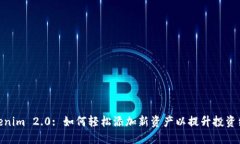 Tokenim 2.0: 如何轻松添加新资产以提升投资组合