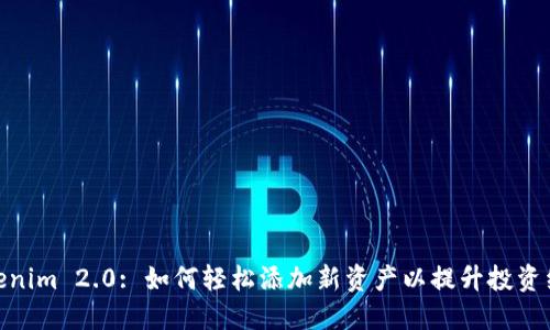 Tokenim 2.0: 如何轻松添加新资产以提升投资组合
