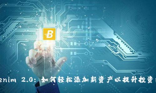 Tokenim 2.0: 如何轻松添加新资产以提升投资组合
