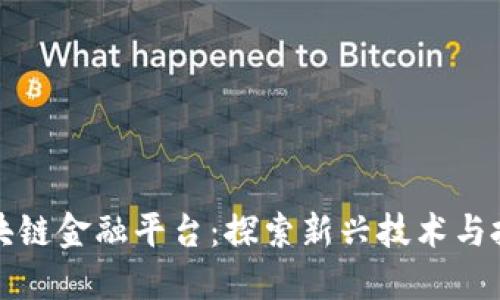 广州区块链金融平台：探索新兴技术与投资机会