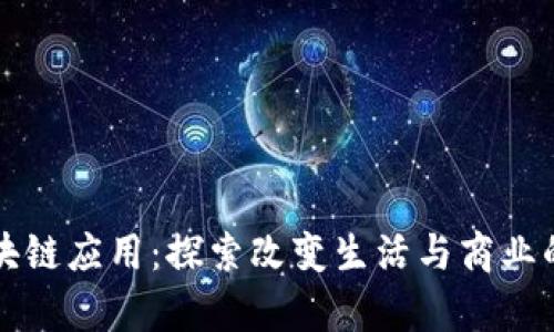 落地区块链应用：探索改变生活与商业的新前沿