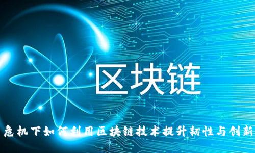 危机下如何利用区块链技术提升韧性与创新