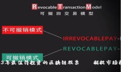 2023年最值得投资的区块链股票——捕捉市场机遇