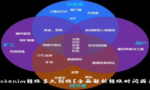 Tokenim转账多久到账？全面解析转账时间因素