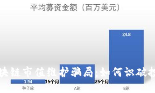 揭秘区块链市值维护骗局：如何识破投资陷阱