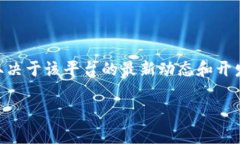 截至我知识的截止日期（2023年10月），Tokenim 是一