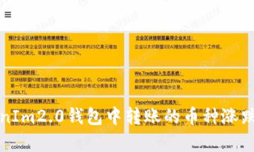 TokenIm2.0钱包中转账的币种涨跌分析