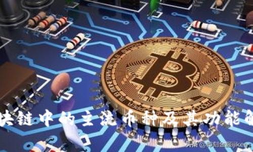 区块链中的主流币种及其功能解析