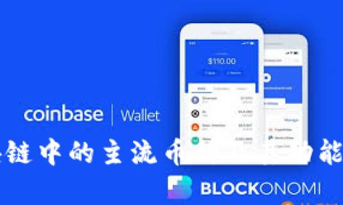 区块链中的主流币种及其功能解析
