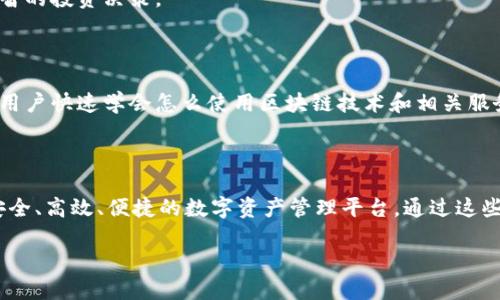 大商汇（DASH）是一个以区块链技术为基础的金融服务平台，提供多种创新的金融服务。针对“大商汇区块链设施”，我们可以聊到一些基本的设施和服务，这些设施和服务背后的技术也可以为用户提供更高效和安全的交易体验。以下是一些可能包含在大商汇区块链平台中的设施：

### 1. 区块链网络

大商汇的基础设施是其区块链网络。这个网络是由多个节点组成，节点之间能够进行实时的交易验证和确认，确保交易的安全性和透明度。通过使用分布式账本技术，每一笔交易都会被记录在区块链上，无法篡改。

### 2. 钱包服务

在大商汇平台上，用户可以创建安全的钱包来存储他们的数字资产。这种钱包不仅支持多种币种，还提供安全备份以及多重认证等功能，以防止资产的盗窃和丢失。

### 3. 交易所

大商汇可能提供一个去中心化的交易所，让用户可以直接进行资产交易，无需中介干预。这种设施能够降低交易成本，提高交易效率，并且用户可以完全控制他们的资产。

### 4. 智能合约

智能合约是大商汇区块链的另一个重要设施。这些自动执行的合约能够在符合条件时自动进行交易，减少人为干预和错误，提高了交易的安全性和可信度。

### 5. 数据分析服务

为了提供更好的用户体验，大商汇还可能提供数据分析服务，帮助用户了解市场趋势、资产表现等信息，以便做出更明智的投资决策。

### 6. 教育与支持

为了帮助用户更好地利用这些设施，大商汇平台可能提供教育资源和客户支持服务，包括在线教程、问答社区等，帮助用户快速学会怎么使用区块链技术和相关服务。

### 总结

大商汇区块链设施涵盖了区块链网络、钱包服务、去中心化交易所、智能合约、数据分析等多个方面，为用户提供一个安全、高效、便捷的数字资产管理平台。通过这些设施，用户不仅能够轻松进行资产交易和管理，还能够在区块链技术的帮助下，提升他们的整体金融管理能力。

如果你对大商汇区块链设施感兴趣或者想要了解更多的细节，欢迎继续交流！