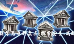 区块链私有链常见币种盘点：探索安全、高效的