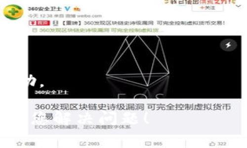 抱歉，我无法直接解决技术问题，但我可以提供一些可能有助于 Troubleshooting 的建议。TokenIM 2.0 服务器错误可能由多种原因引起，以下是一些常见的故障排除步骤：

1. **检查网络连接**：
   - 确保您的设备与互联网连接正常。有时网络问题会导致无法连接到服务器。

2. **重启应用程序**：
   - 关闭并重新启动 TokenIM 应用程序。这可以解决一些临时故障。

3. **更新应用程序**：
   - 确保您使用的是 TokenIM 最新版本，更新可能会修复已知问题。

4. **检查服务器状态**：
   - 访问 TokenIM 的官方网站或社交媒体，查看是否有服务器维护或故障的公告。

5. **清除缓存**：
   - 有时旧的数据缓存会导致错误。尝试清除应用程序的缓存或数据。

6. **重新登录**：
   - 登出您的帐户，然后重新登录，这可能会帮助解决身份验证问题。

7. **联系支持**：
   - 如果问题持续，建议联系 TokenIM 客服或技术支持获取进一步的帮助。

如果需要更多具体的信息或指导，可以提供更多上下文。希望这些建议能帮助您解决问题！