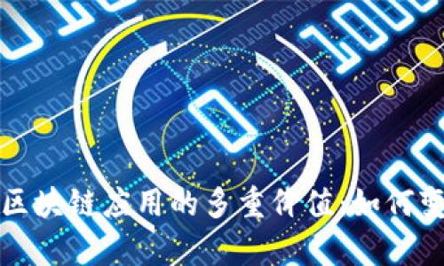 深入解析区块链应用的多重价值：如何变革各行业
