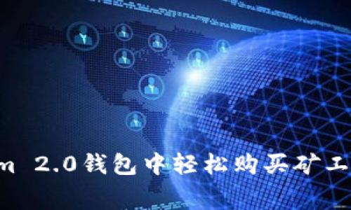 如何在Tokenim 2.0钱包中轻松购买矿工费：一步步指南