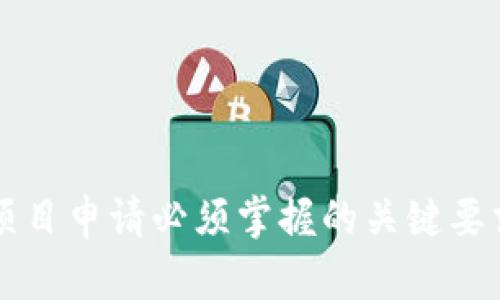 区块链项目申请必须掌握的关键要求与流程