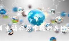 区块链项目申请必须掌握的关键要求与流程