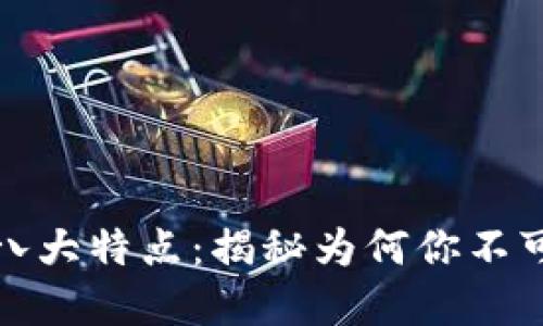 区块链投资的八大特点：揭秘为何你不可错过这个机会
