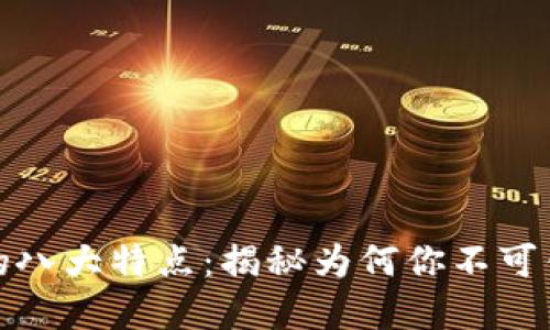 区块链投资的八大特点：揭秘为何你不可错过这个机会