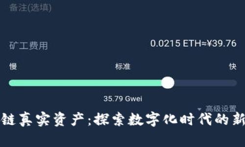 区块链真实资产：探索数字化时代的新机遇