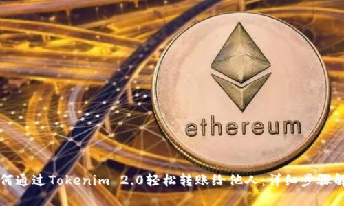 如何通过Tokenim 2.0轻松转账给他人：详细步骤解析