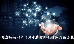 如何在TokenIM 2.0中存储UNI：详细指南与技巧
